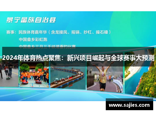 2024年体育热点聚焦：新兴项目崛起与全球赛事大预测