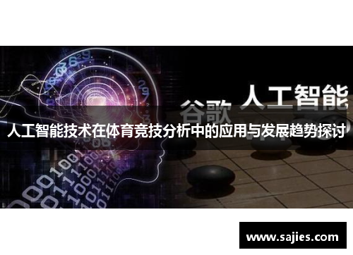 人工智能技术在体育竞技分析中的应用与发展趋势探讨