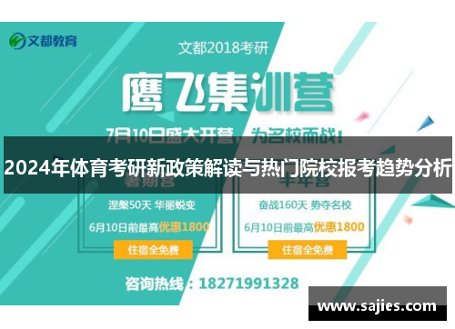 2024年体育考研新政策解读与热门院校报考趋势分析